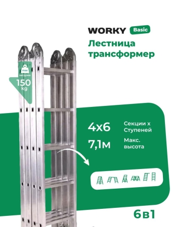 Лестница трансформер стремянка 4х6 WORKY алюминиевая, высота 7м