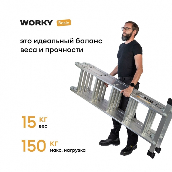 Лестница-стремянка 4х5 трансформер WORKY Basic, высота 5,9м