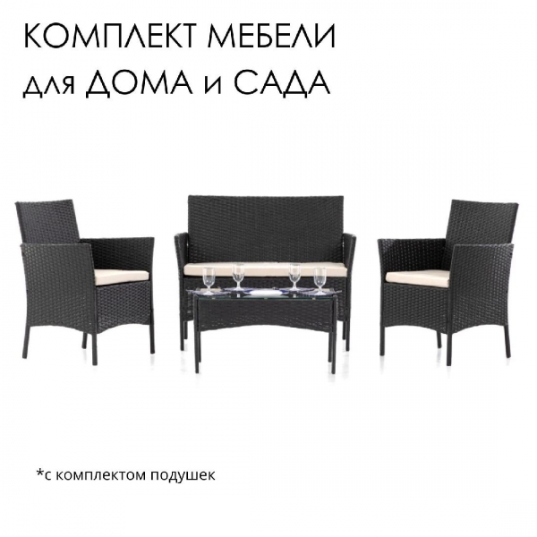 Комплект садовой мебели (диван, 2 кресла, кофейный столик с темной столешницей), искуственный плетеный ротанг, графит с белыми подушками