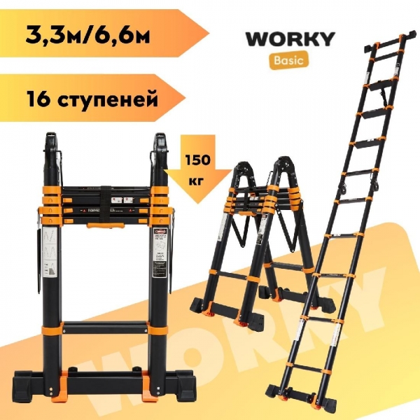 Лестница стремянка телескопическая WORKY BLACK MAX 3,3м/6,6м 16 ступеней