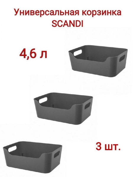 Комплект корзинок универсальных "SCANDI" 3 штуки 270х190х105мм, 4,6л (Серый)