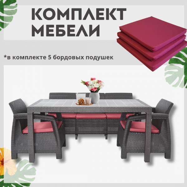 Комплект садовой мебели из ротанга Set 3+1+1+обеденный стол 160х95, с комплектом бордовых подушек