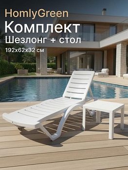 Шезлонг пластиковый, лежак, белый, 192х62х32 см, стол 94х94см