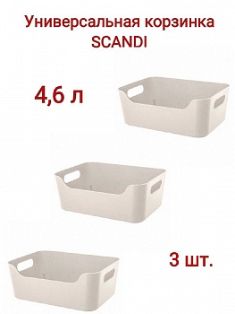 Комплект корзинок универсальных "SCANDI" 3 штуки 270х190х105мм, 4,6л (Бежевый флэк)