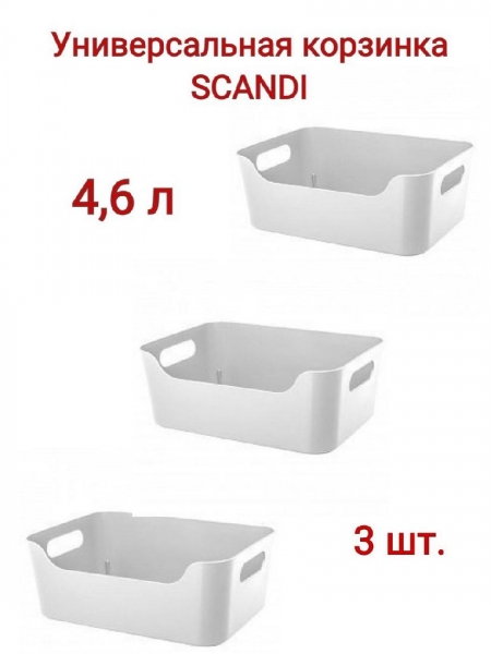 Комплект корзинок универсальных "SCANDI" 3 штуки 270х190х105мм, 4,6л (Белый)