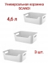 Комплект корзинок универсальных "SCANDI" 3 штуки 270х190х105мм, 4,6л (Белый)