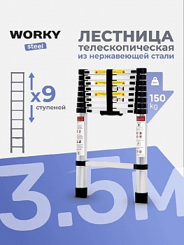 Лестница телескопическая стальная WORKY 3,5м, 9 ступеней