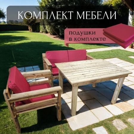 Набор садовой мебели диван 2х местный, кресло + стол обеденный 90х120х75см. WorkyWood, Подушки бордового цвета