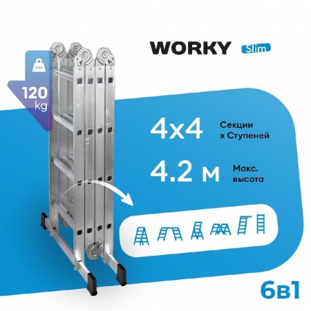WORKY Лестница универсальная трансформер 4х4 home ARD255948