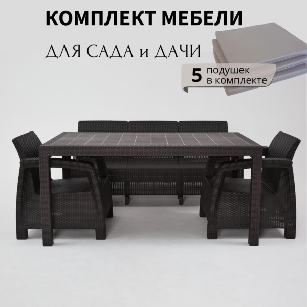 Комплект садовой мебели HomlyGreen 3+1+1+обеденный стол 153х79, с комплектом серых подушек