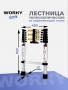 Лестница телескопическая стальная WORKY 2,3м, 6 ступеней