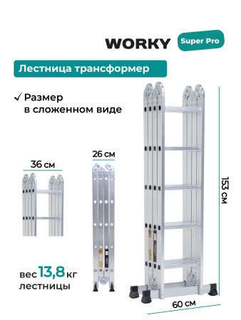 Лестница трансформер 4х5 WORKY SuperPro с усиленным замком, высота 5,8 м.