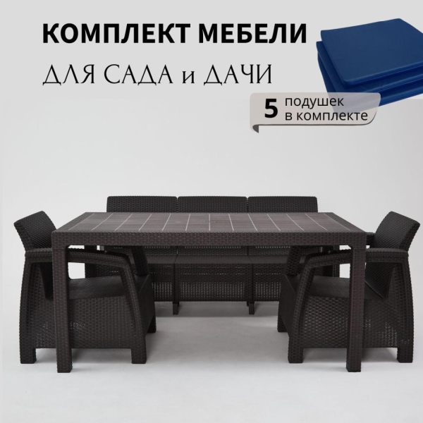 Комплект садовой мебели HomlyGreen 3+1+1+обеденный стол 153х79, с комплектом темно-синих подушек