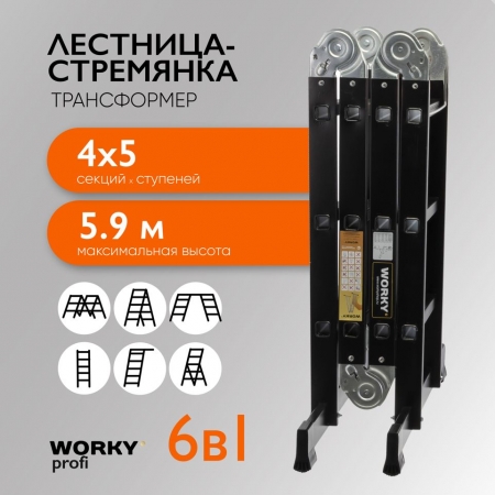 WORKY Лестница-стремянка 4х5 трансформер Profi Black,  высота 5, 9м ARD257739