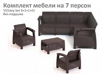 Комплект садовой мебели HomlyGreen Set 5+1+1+Кофейный столик без подушек