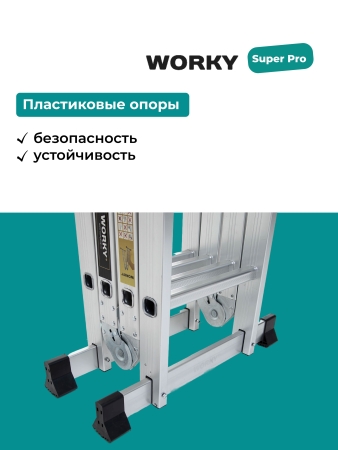Лестница трансформер 4х5 WORKY SuperPro с усиленным замком, высота 5,8 м.