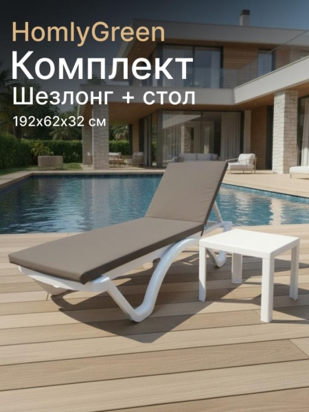 Шезлонг пластиковый, лежак, белый, 192х62х32 см, стол 94х94см, матрас серый