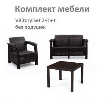 Комплект cадовой мебели HomlyGreen Set 2+1+Стол 94х94х74см. без подушек