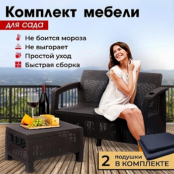 Комплект садовой мебели HomlyGreen (2-х местный диван + кофейный Стол 94х94х74см.ик), искуственный ротанг, мокко, черные подушки