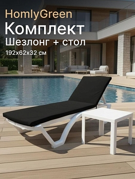Шезлонг пластиковый, лежак, белый, 192х62х32 см, стол 94х94см, матрас черный