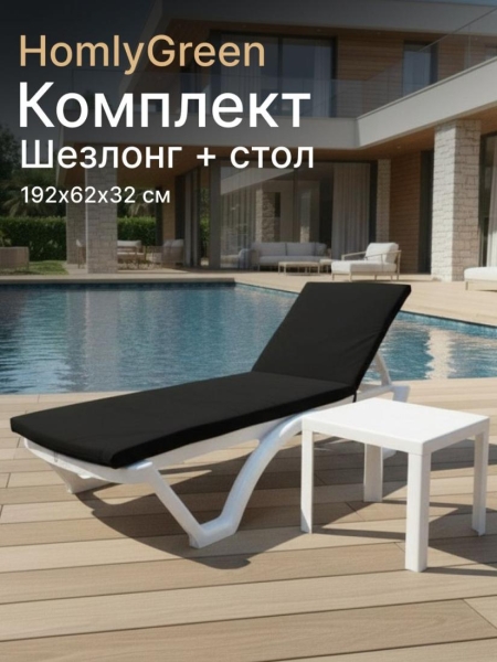 Шезлонг пластиковый, лежак, белый, 192х62х32 см, стол 94х94см, матрас черный