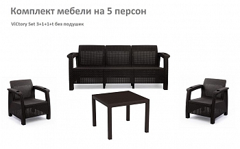 Комплект садовой мебели HomlyGreen Set 3+1+1+Стол 94х94х74см. без подушек