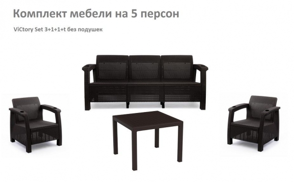 Комплект садовой мебели HomlyGreen Set 3+1+1+Стол 94х94х74см. без подушек