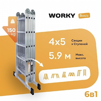 Лестница-стремянка 4х5 трансформер WORKY Basic, высота 5,9м