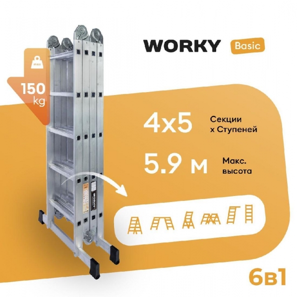 Лестница-стремянка 4х5 трансформер WORKY Basic, высота 5,9м