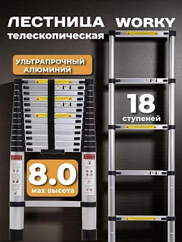 Лестница телескопическая 8,0 м, 18 ступеней