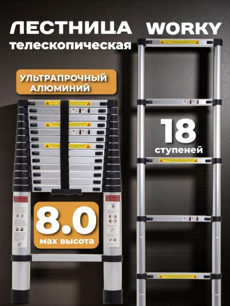 Лестница телескопическая 8,0 м, 18 ступеней
