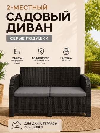 Диван садовый 2-х местный Дакота ротанг, цвет венге, с серыми подушками