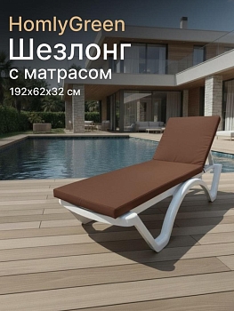 Шезлонг пластиковый, лежак, белый, 192х62х32 см с матрасом коричневого цвета