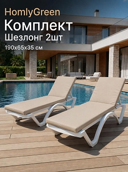 Шезлонг для дачи пластиковый HomlyGreen, 2 штуки в наборе с матрасами бежевого цвета. Лежак пляжный, белый.