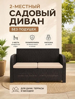 Диван садовый 2-х местный Дакота ротанг, цвет венге, с бежевыми подушками