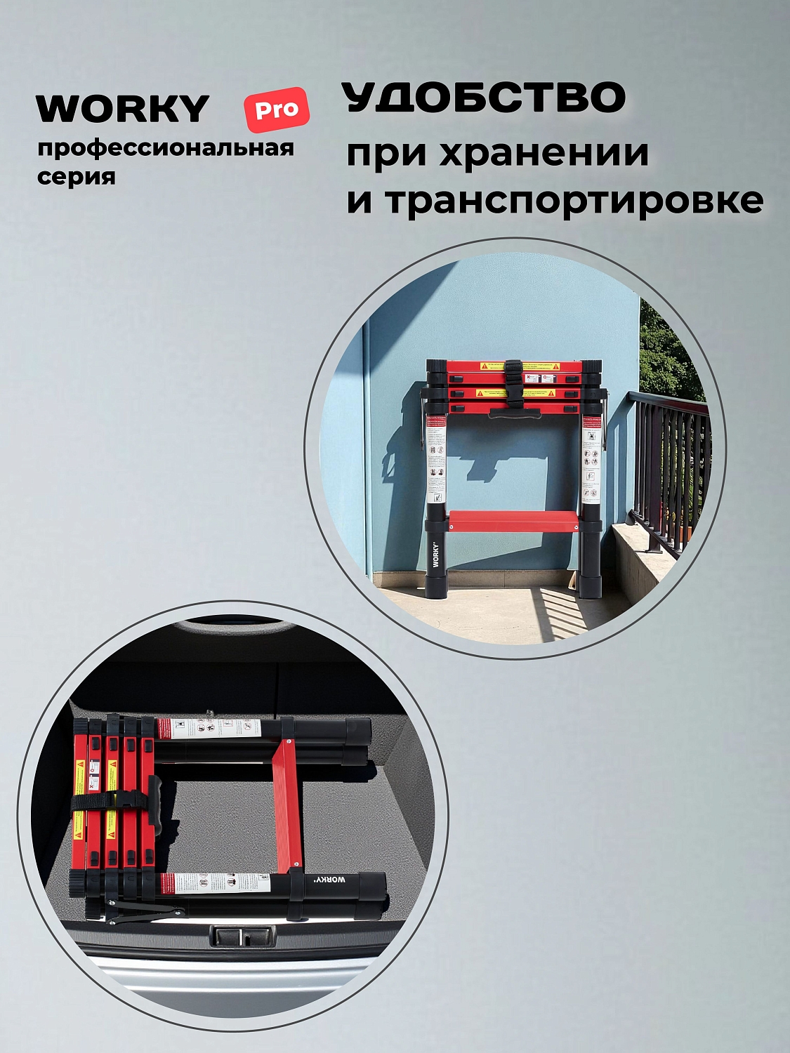 Стремянка телескопическая WORKY Pro 8+9 ступ. (2.3м+2.6м)