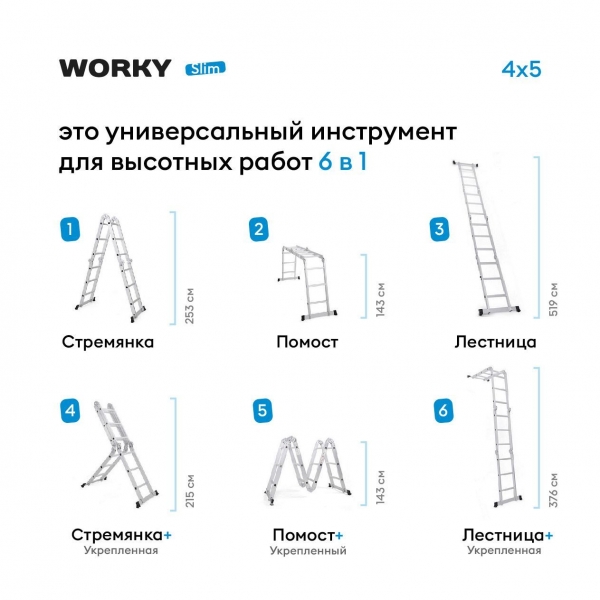 Стремянка-трансформер 10 ступеней WORKY Slim, 6 в 1, высота 2,6м, 4х5, компактная