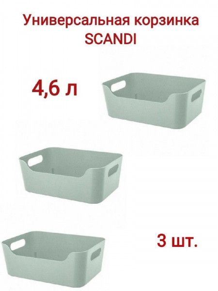 Комплект корзинок универсальных "SCANDI" 3 штуки 270х190х105мм, 4,6л (Зеленый флэк)