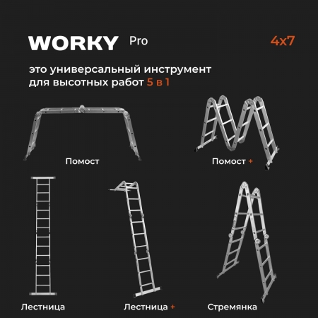 Лестница-стремянка 4х7 трансформер WORKY большой замок