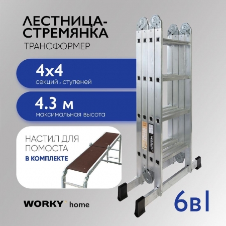 WORKY Лестница универсальная трансформер 4х4 home с помостом ARD257729