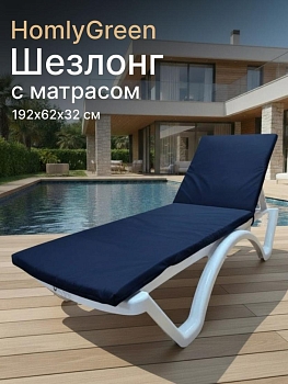 Шезлонг пластиковый, лежак, белый, 192х62х32 см с матрасом темно-синего цвета