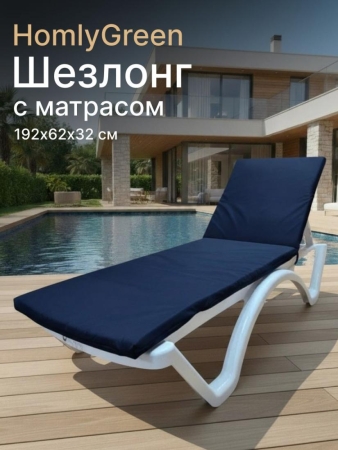 Шезлонг пластиковый, лежак, белый, 192х62х32 см с матрасом темно-синего цвета