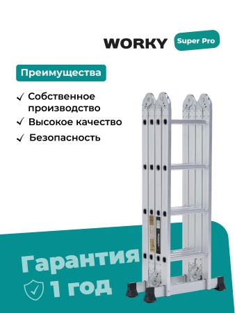 Лестница трансформер 4х4 WORKY SuperPro с усиленным замком, высота 4,7 м.