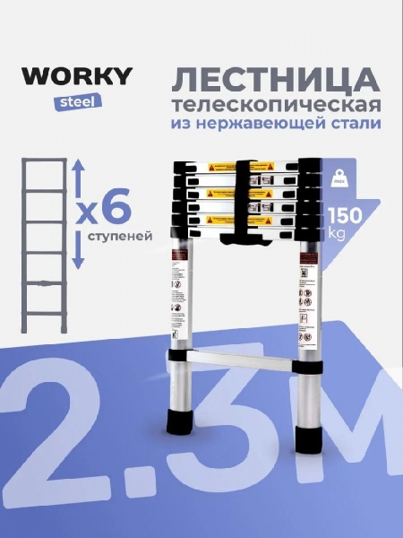 Лестница телескопическая стальная WORKY 2,3м, 6 ступеней