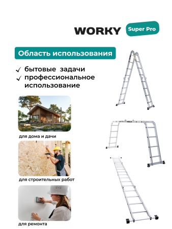 Лестница трансформер 4х4 WORKY SuperPro с усиленным замком, высота 4,7 м.