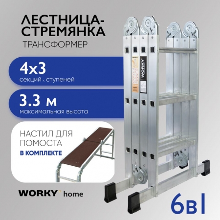 WORKY Лестница универсальная трансформер 4х3 home с помостом ARD257728