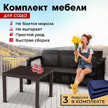 Комплект садовой мебели HomlyGreen (3-х местный диван + Стол 94х94х74см.), искуственный ротанг, мокко, темно-синие подушки