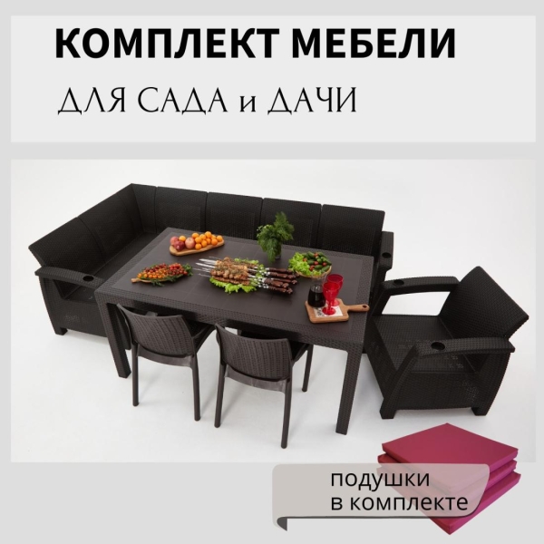 Комплект садовой мебели HomlyGreen 5+1+2стула+обеденный стол 153х79, с комплектом бордовых подушек