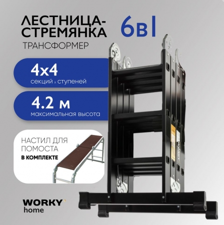 WORKY Лестница универсальная трансформер 4х4 home Black с помостом ARD257746