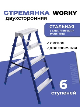 Стремянка для дома и ремонта двухсторонняя 6 ступеней, комбинированная WORKY